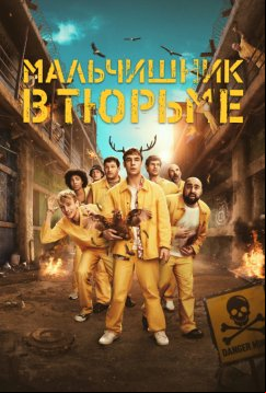 Мальчишник в тюрьме (2024)