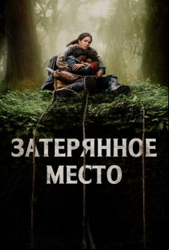 Затерянное место (2024)