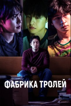 Фабрика троллей (2024)