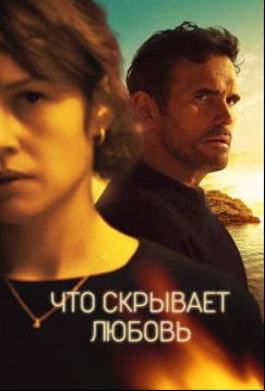 Что скрывает любовь (2024)