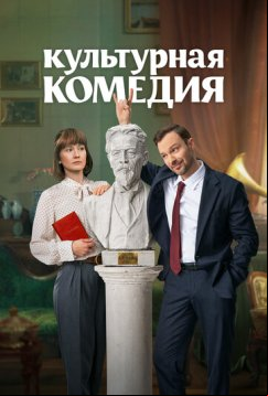 Культурная комедия (2024)