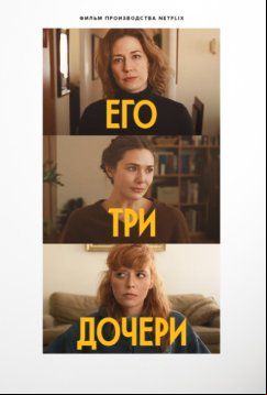 Его три дочери (2023)