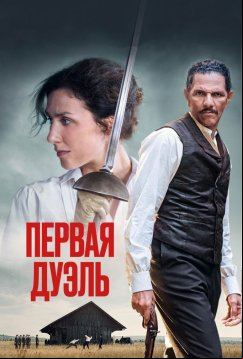 Первая дуэль (2023)