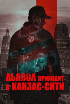 Дьявол приходит в Канзас-Сити (2023)