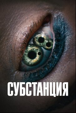 Субстанция (2024)