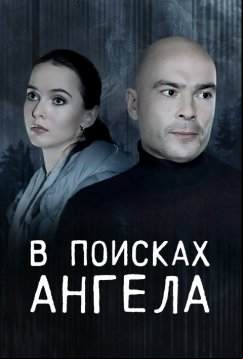 В поисках ангела (2021)