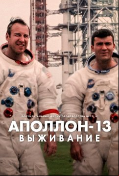 Аполлон-13: Выживание (2024)