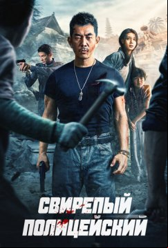 Свирепый полицейский (2022)
