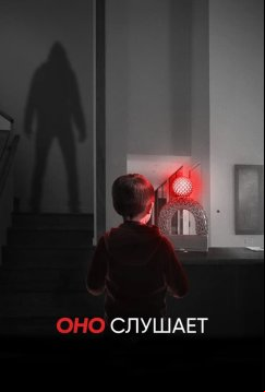 Оно слушает (2024)