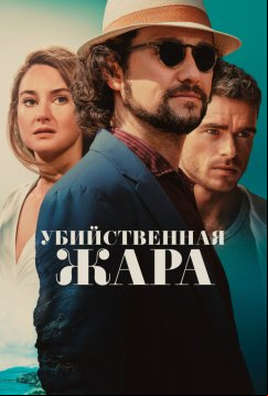 Убийственная жара (2024)