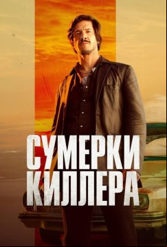 Сумерки киллера (2023)