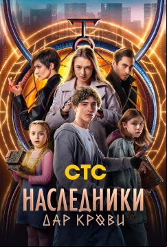 Наследники. Дар крови (2024)