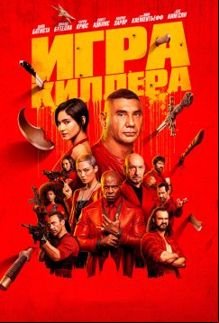 Игра киллера (2024)