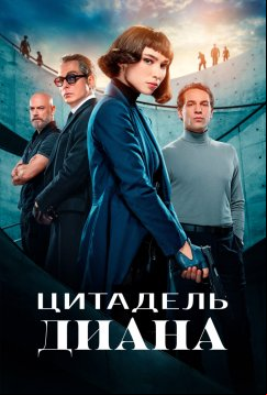 Цитадель: Диана (2024)