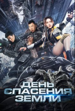 День спасения Земли (2021)