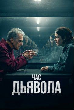 Час дьявола (2022)
