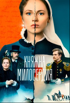 Княжна милосердия (2024)