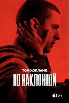 По наклонной (2020)