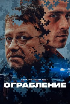 Ограбление (2024)