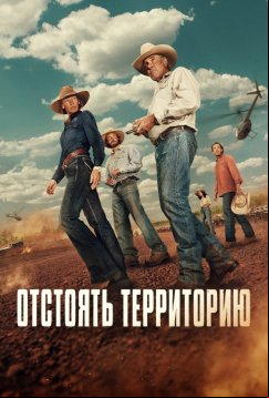 Отстоять территорию (2024)