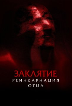 Заклятие: Реинкарнация отца (2024)