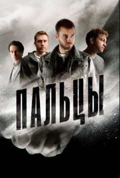 Пальцы (2024)