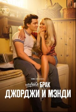 Первый брак Джорджи и Мэнди (2024)