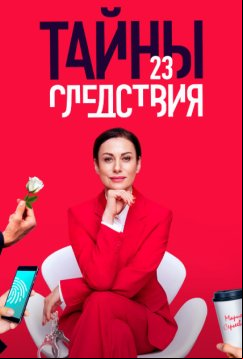 Тайны следствия (2000)