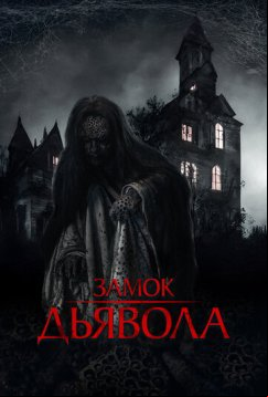 Замок дьявола (2024)