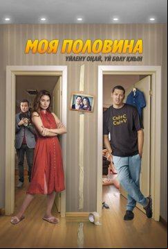 Моя половина (2024)