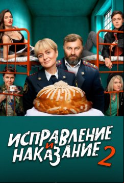 Исправление и наказание (2021)