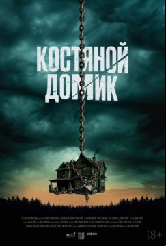 Костяной домик (2023)