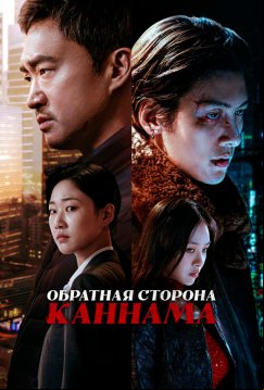 Обратная сторона Каннама (2024)