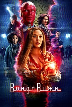 Ванда/Вижн (2021)