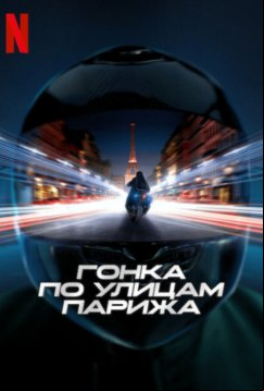 Гонка по улицам Парижа (2024)