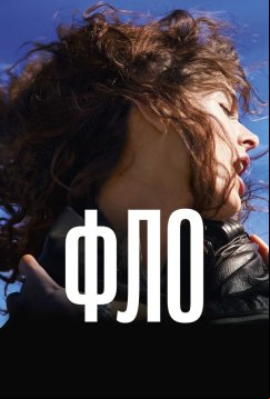 Фло (2023)