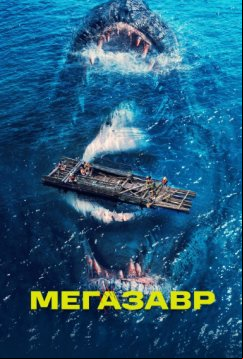 Мегазавр (2023)