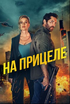 На прицеле (2024)