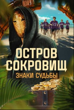 Остров сокровищ. Знаки судьбы (2024)