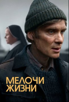 Мелочи жизни (2024)