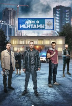 Дом с ментами (2024)