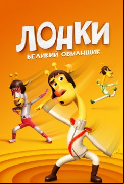 Лонки – великий обманщик (2023)