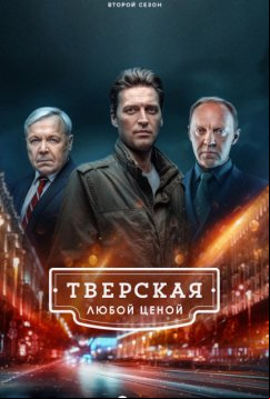 Тверская (2021)
