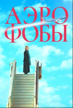Аэрофобы (2023)
