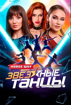 Звездные Танцы (2024)