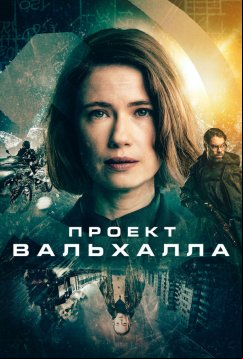 Проект Вальхалла (2024)