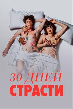 30 дней страсти (2024)