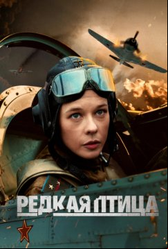 Редкая птица (2024)