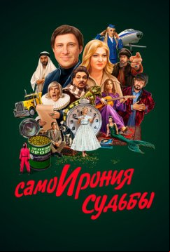 СамоИрония судьбы (2022)