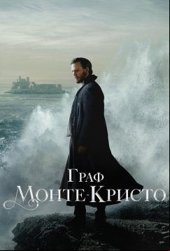 Граф Монте-Кристо (2024)